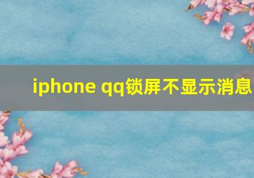 iphone qq锁屏不显示消息